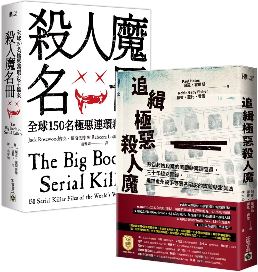 殺人魔名冊+追緝極惡殺人魔【全球殺手檔案