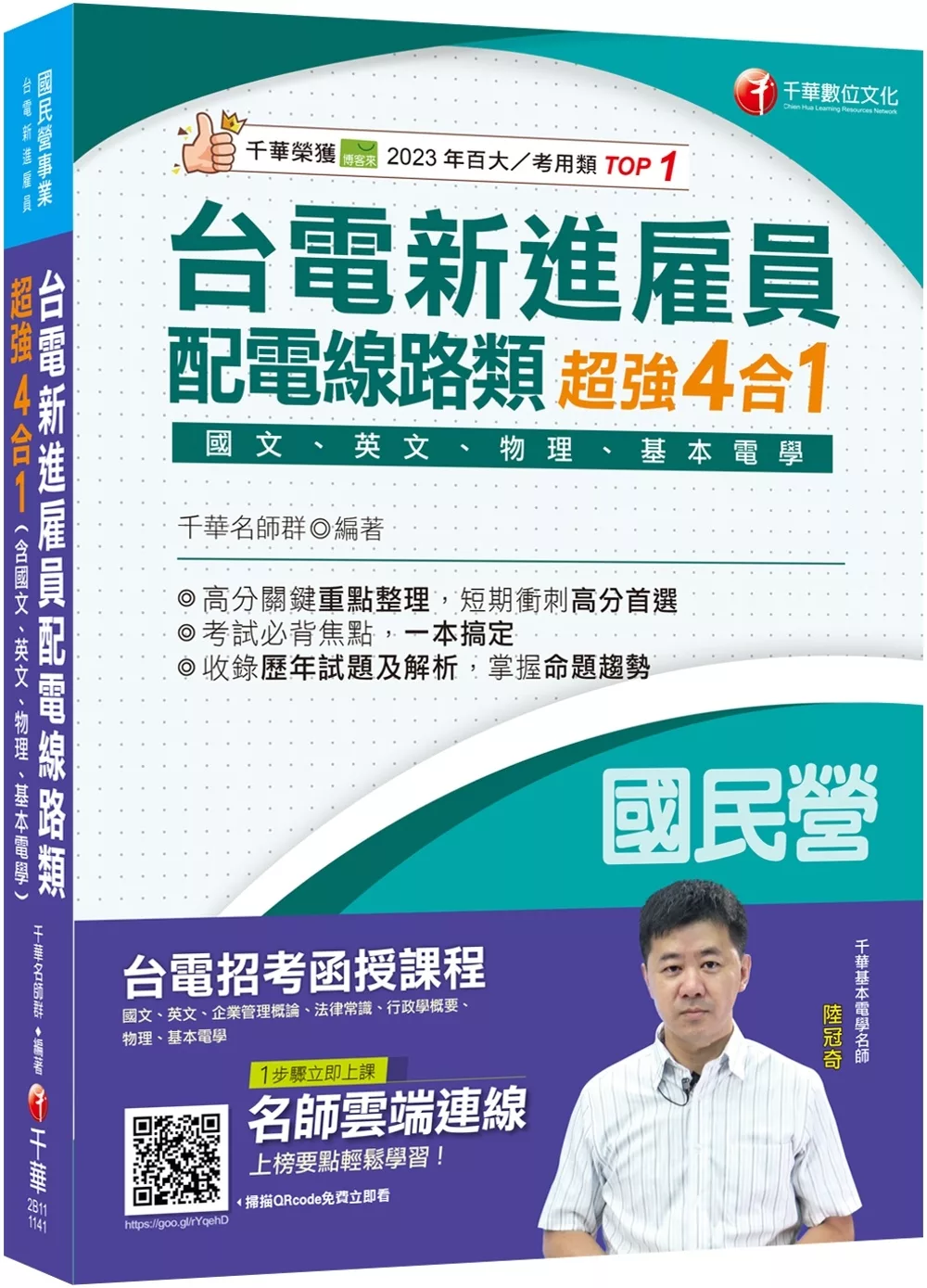 2025【收錄最新試題及解析】台電新進雇員配電線路類超強4合1(含國文、英文、物理、基本電學)（國民營事業/台電新進雇員）