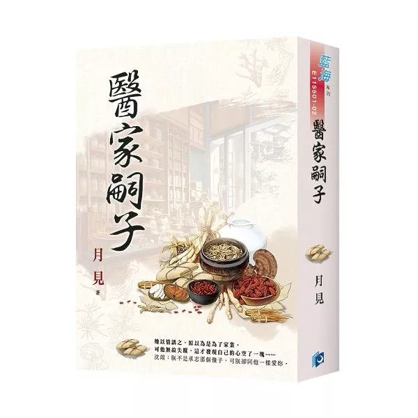 《醫家嗣子》書衣版