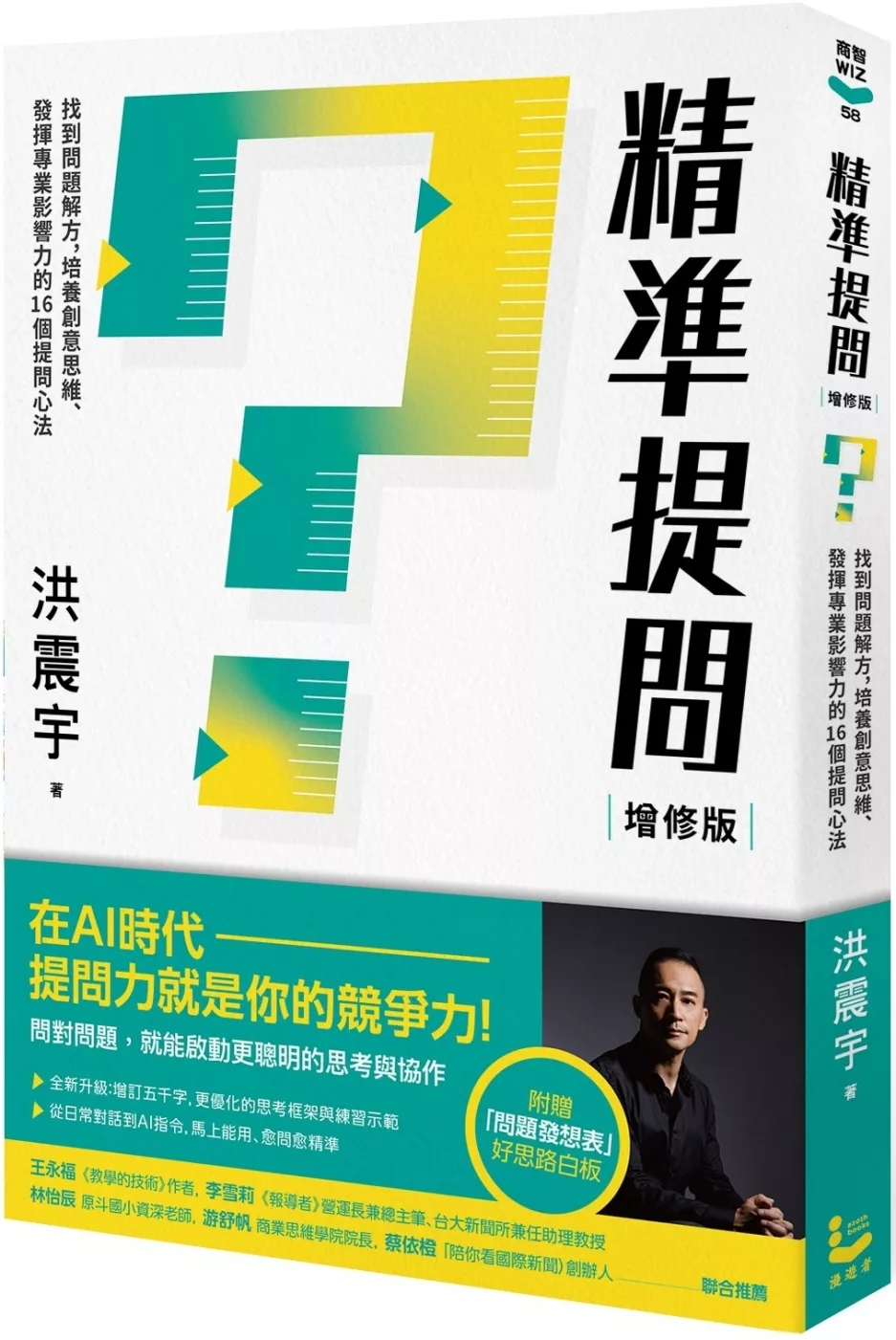 精準提問(增修版，附贈『問題發想表』好思路白板)：找到問題解方，培養創意思維、發揮專業影響力的16個提問心法