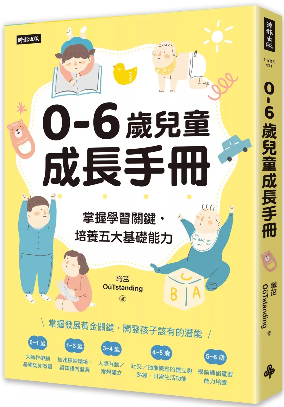 0-6歲兒童成長手冊：掌握學習關鍵，培養五大基礎能力