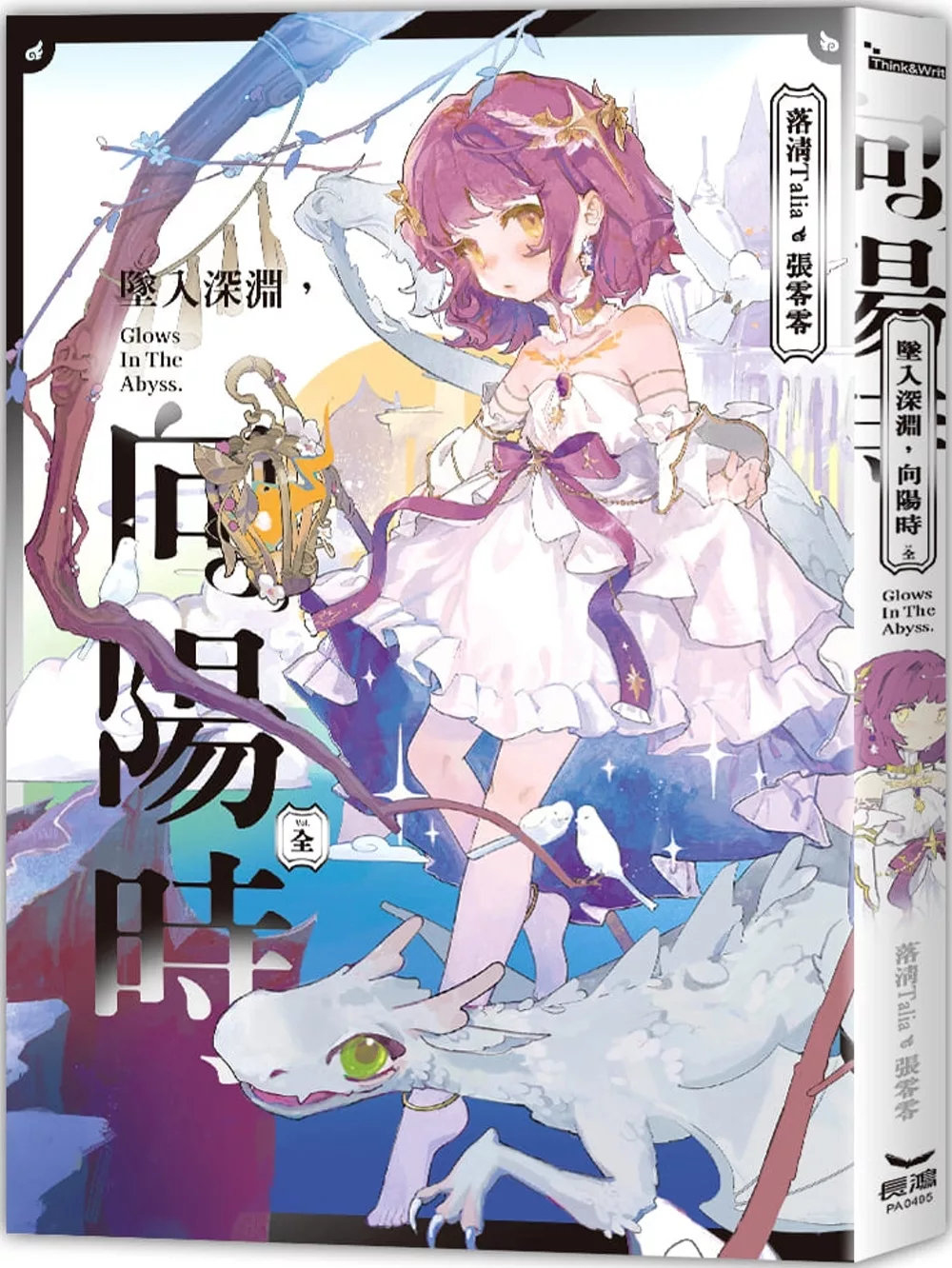 墜入深淵，向陽時（全）