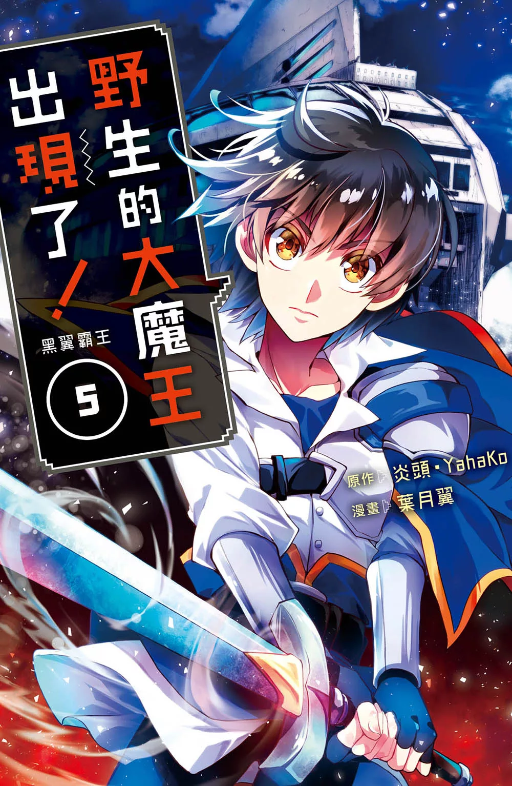 野生的大魔王出現了！　黑翼霸王