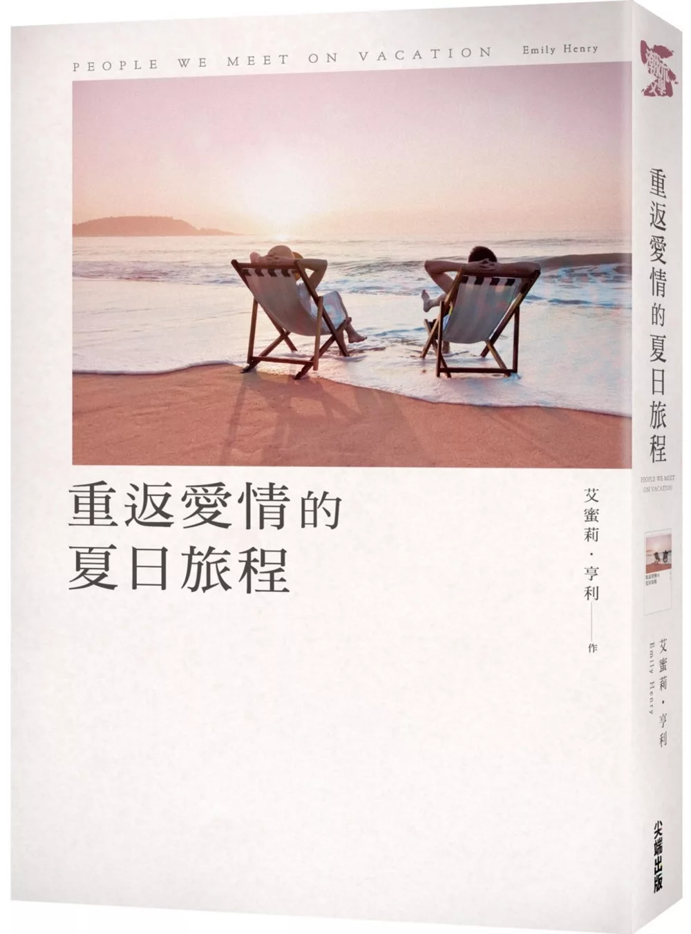 重返愛情的夏日旅程