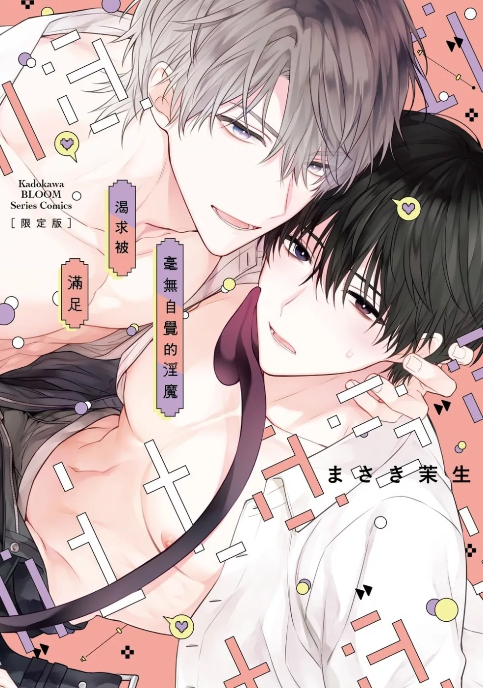 毫無自覺的淫魔渴求被滿足