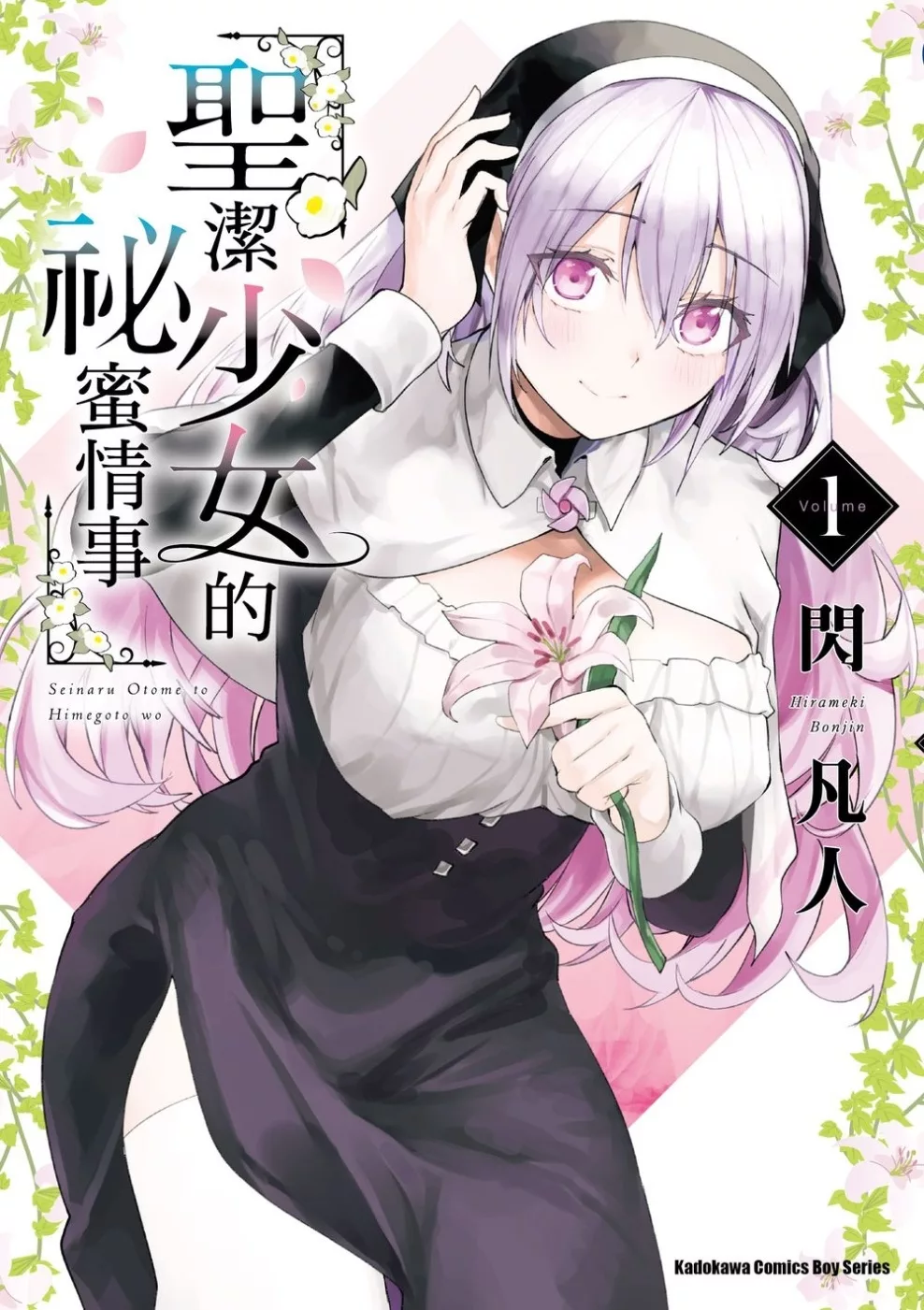 聖潔少女的祕蜜情事