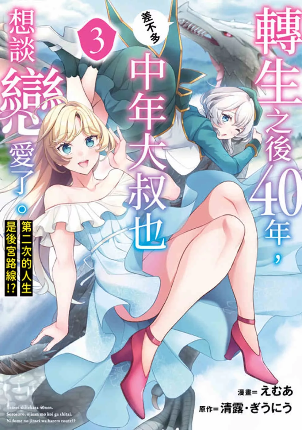 轉生之後40年，中年大叔也差不多想談戀愛了。∼第二次的人生是後宮路線！？∼(03)