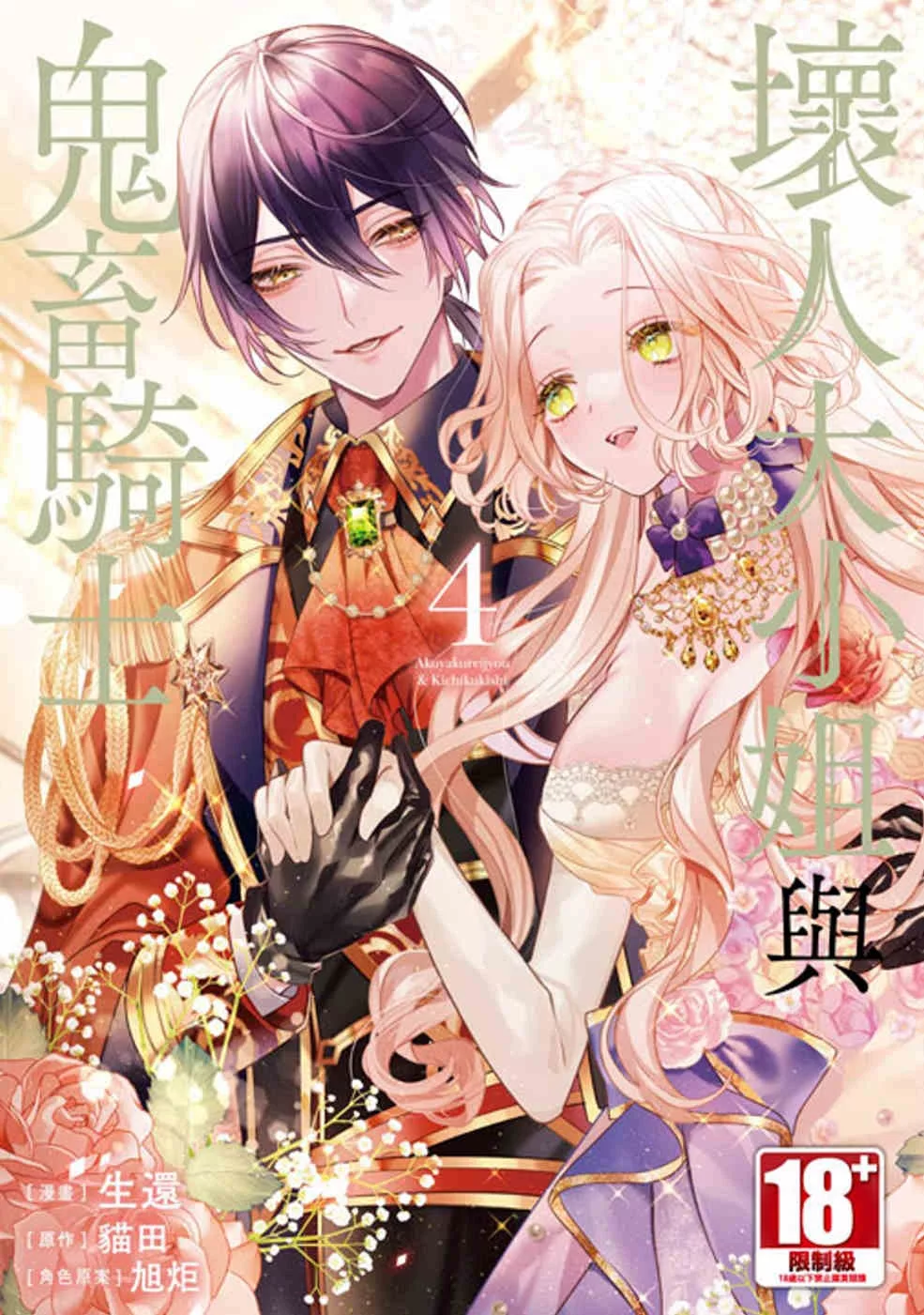 壞人大小姐與鬼畜騎士(04)