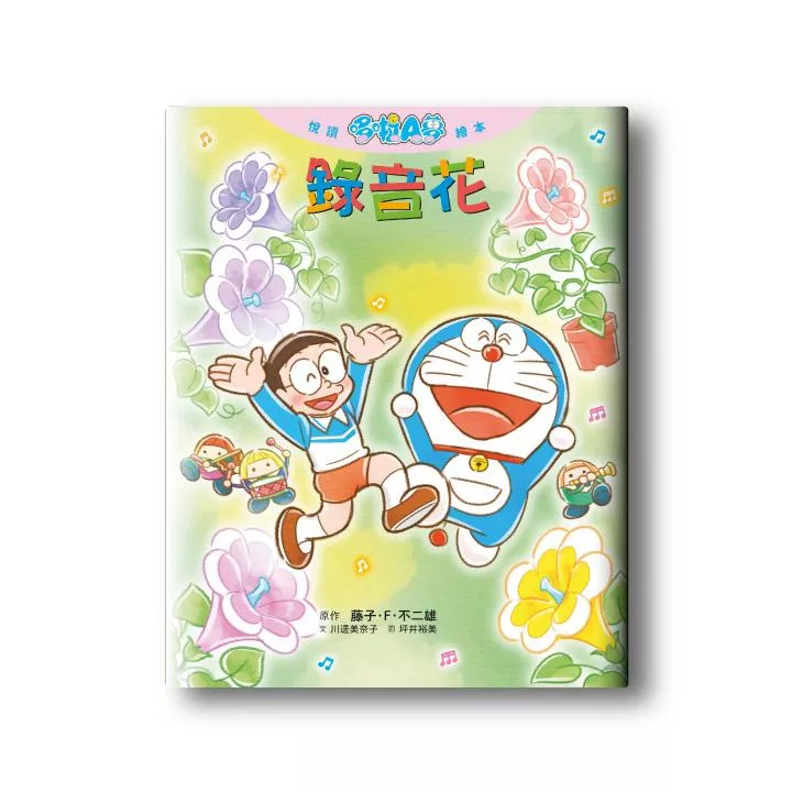 悅讀哆啦A夢繪本