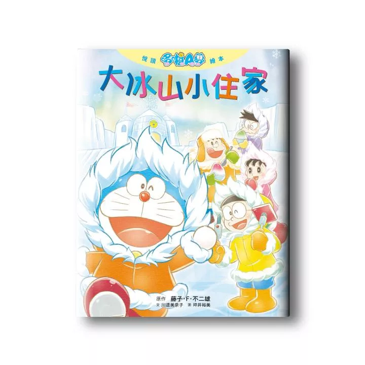 悅讀哆啦A夢繪本