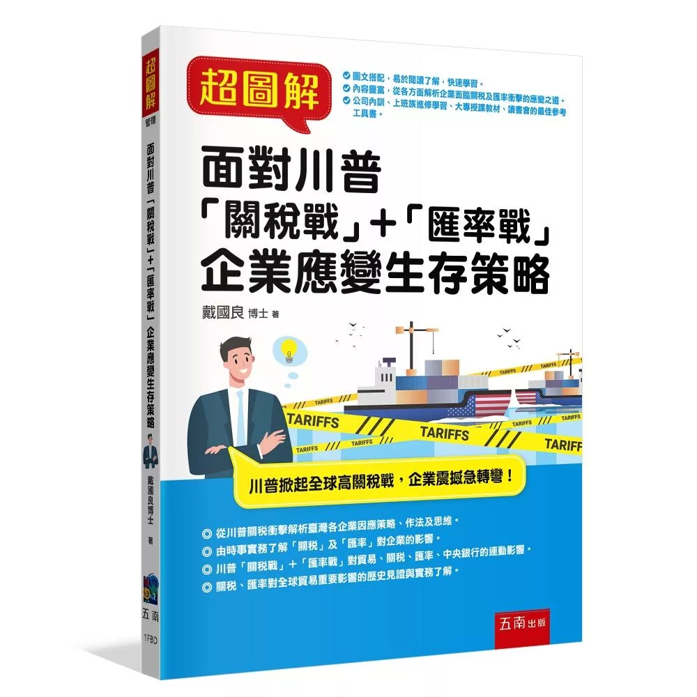 超圖解面對川普「關稅戰」＋「匯率戰」企業應變生存策略