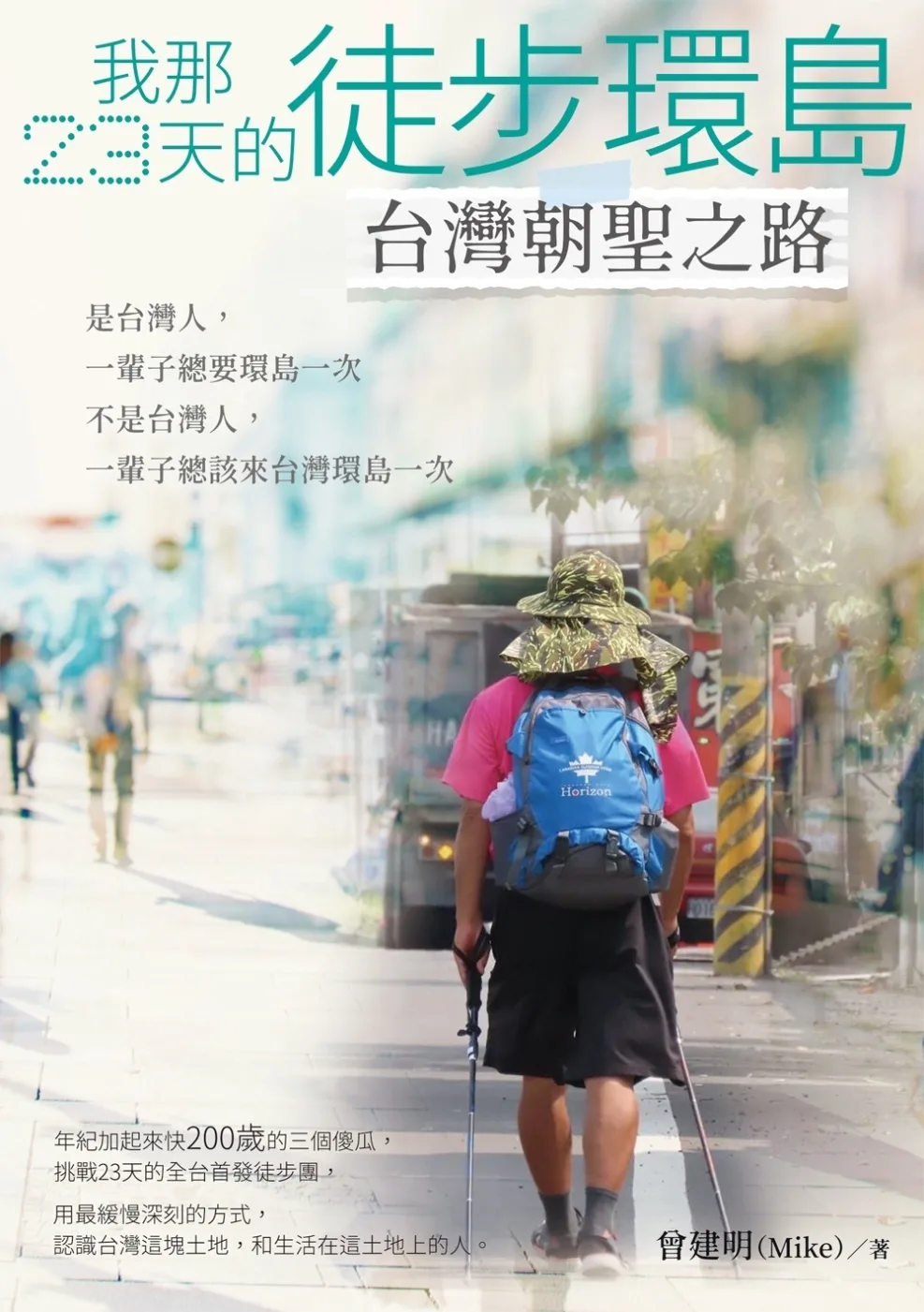 《我那23天的徒步環島　台灣朝聖之路》