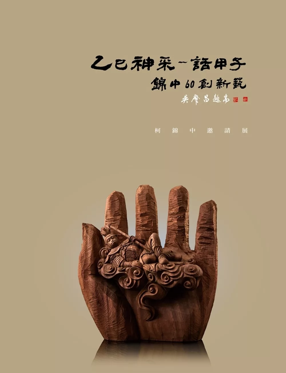 乙巳神采話甲子-錦中60創新藝：柯錦中邀請展[精裝]