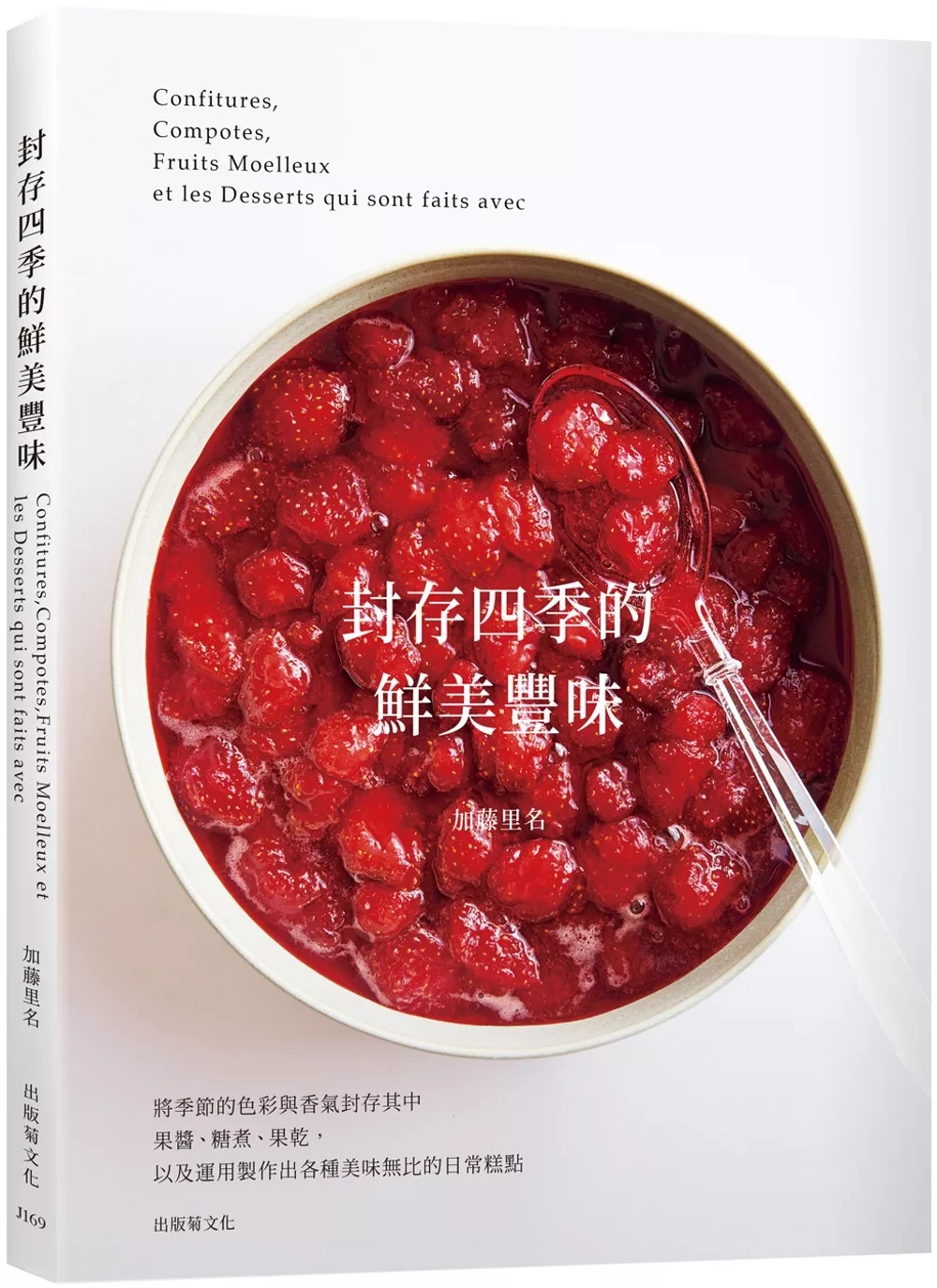 「封存四季的鮮美豐味」將水果的色彩與香氣完整保留，31種果醬˙糖煮˙果乾的必學技巧×