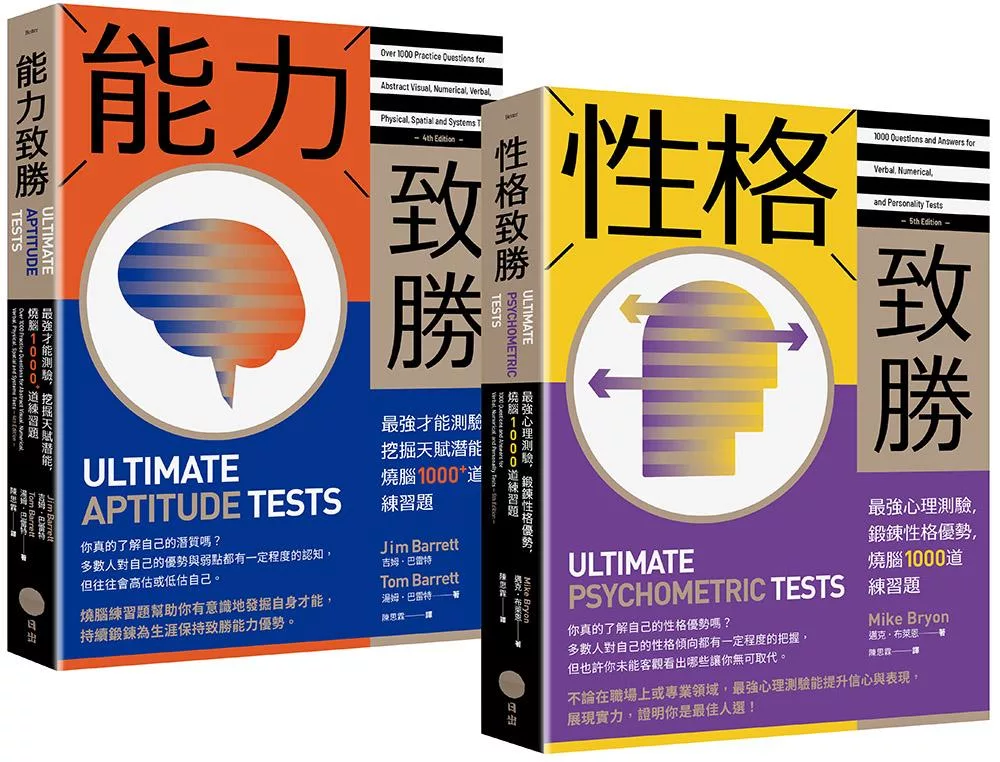 【全方位能力&性格測驗套書】（二冊）：《能力致勝》、《性格致勝》