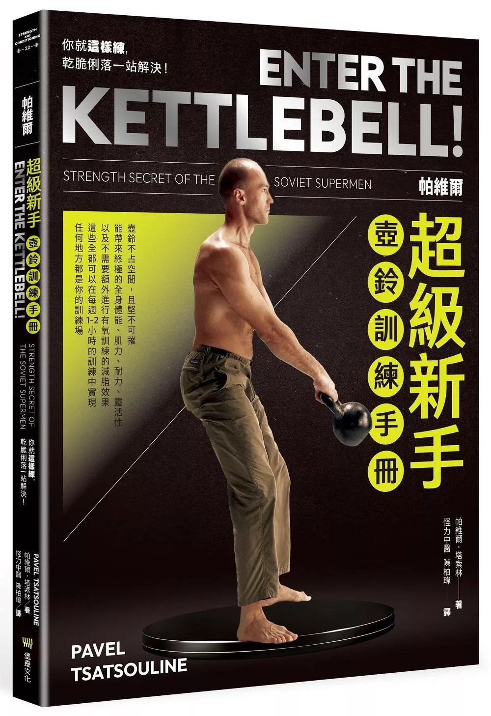 帕維爾超級新手壺鈴訓練手冊：你就這樣練，乾脆俐落一站解決