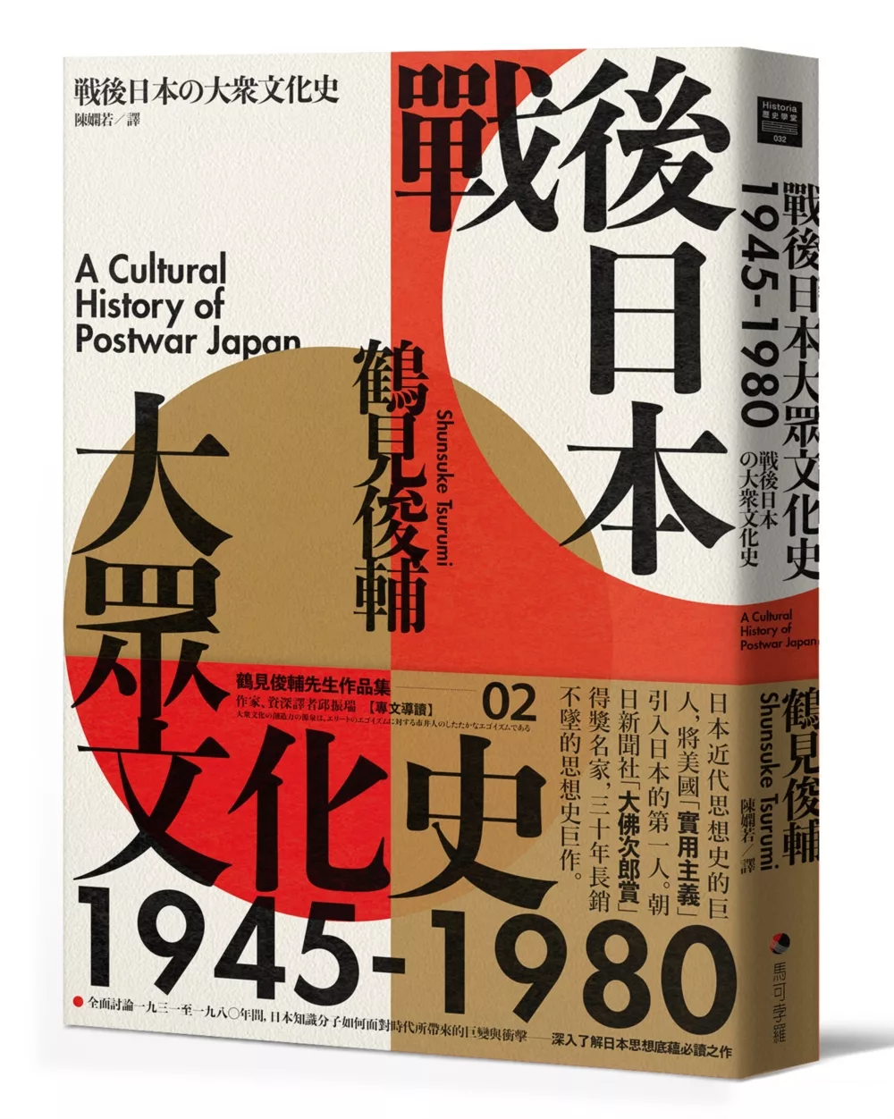 戰爭時期日本精神史1931-1945（長銷日本三十年的思想史巨作）