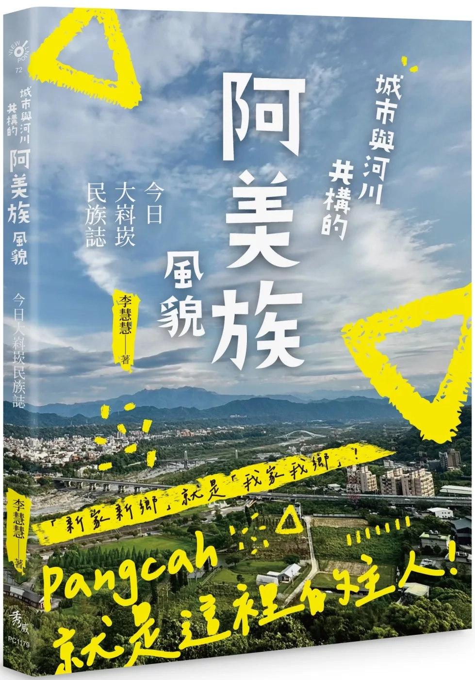 城市與河川共構的阿美族風貌：今日大嵙崁民族誌