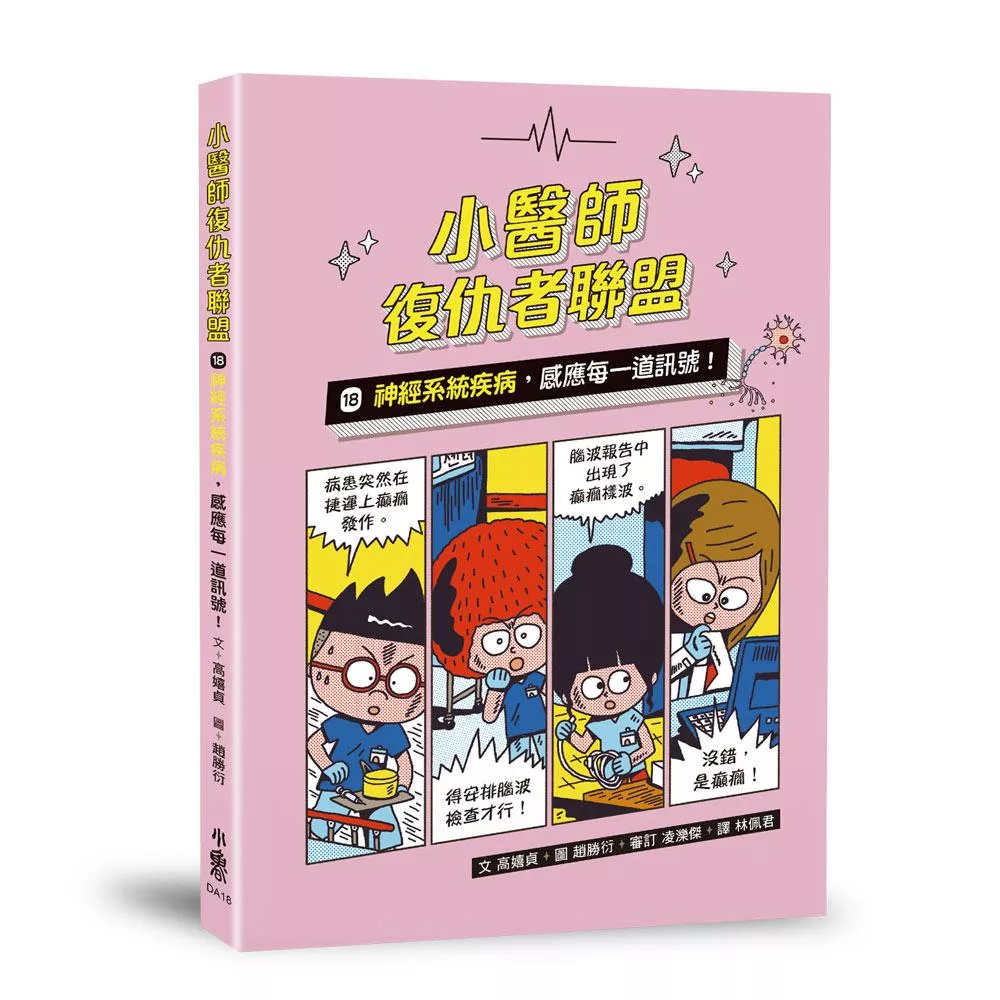 小醫師復仇者聯盟18：神經系統疾病，感應每一道訊號！