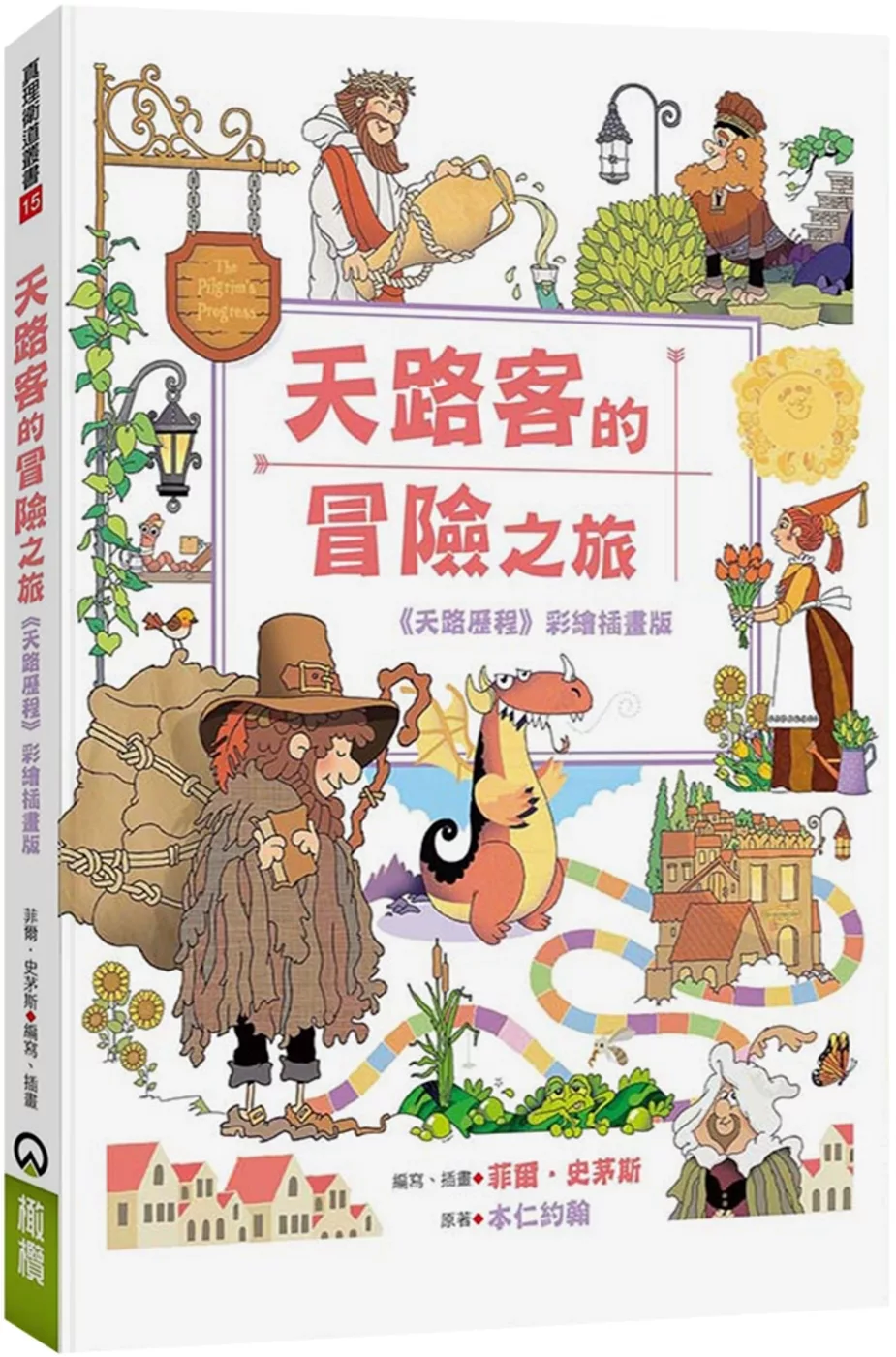 天路客的冒險之旅：《天路歷程》彩繪插畫版