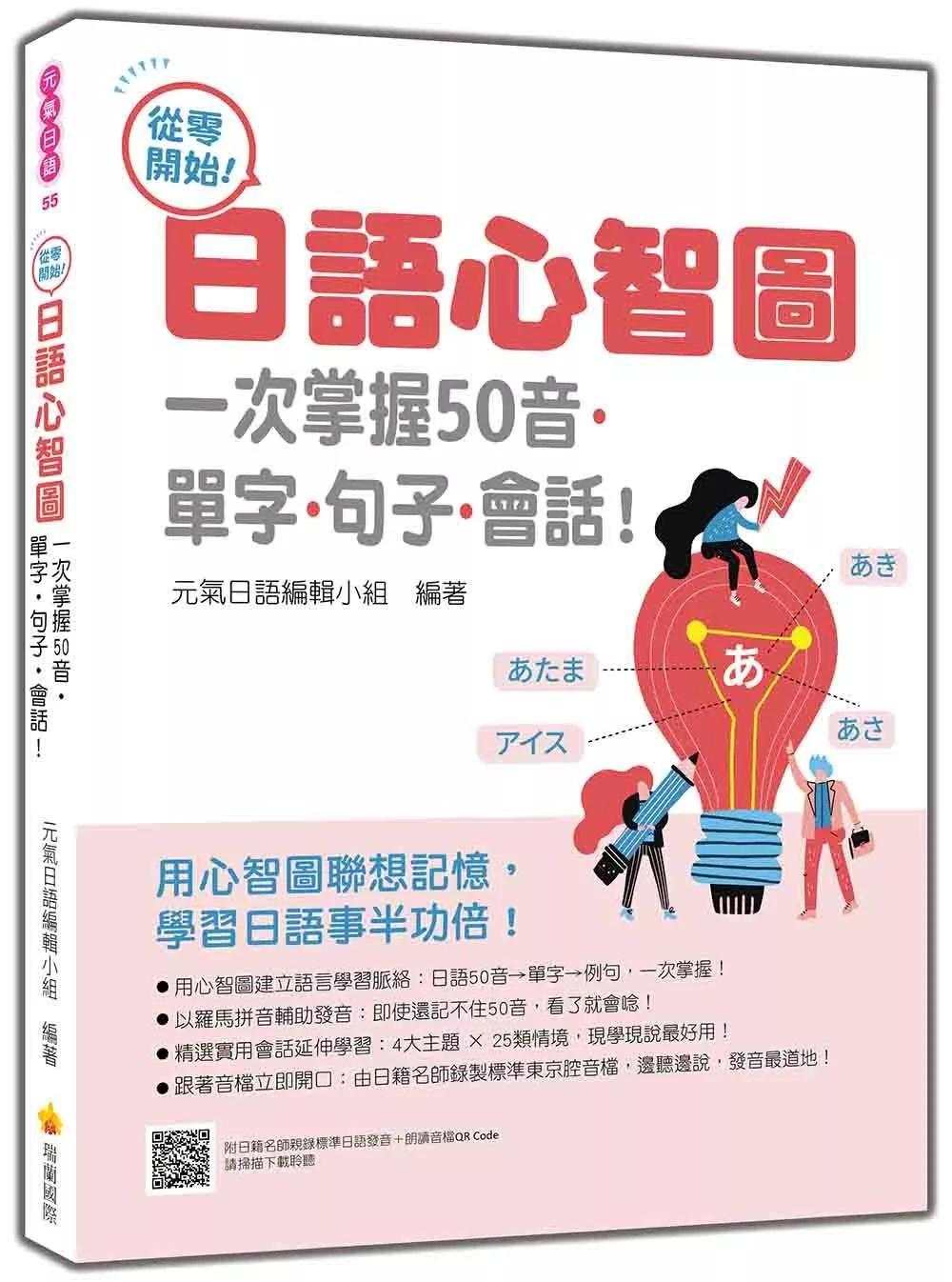 從零開始！日語心智圖：一次掌握50音•單字•句子•會話！（隨書附日籍名師親錄標準日語發音＋朗讀音檔QR
