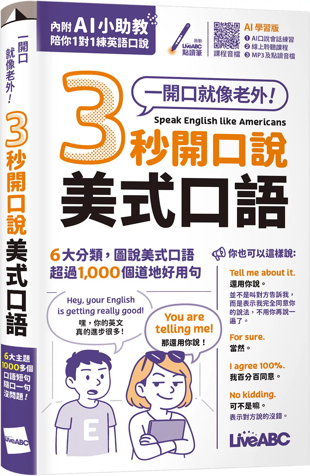 3秒開口說美式口語(口袋書)(AI助教版)：【書+數位學習產品序號(含AI學習功能)】