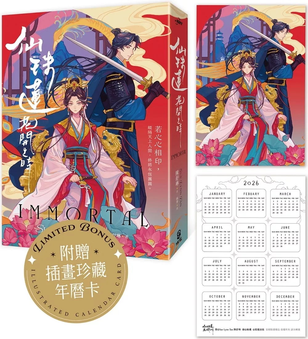 仙珠蓮花開之時