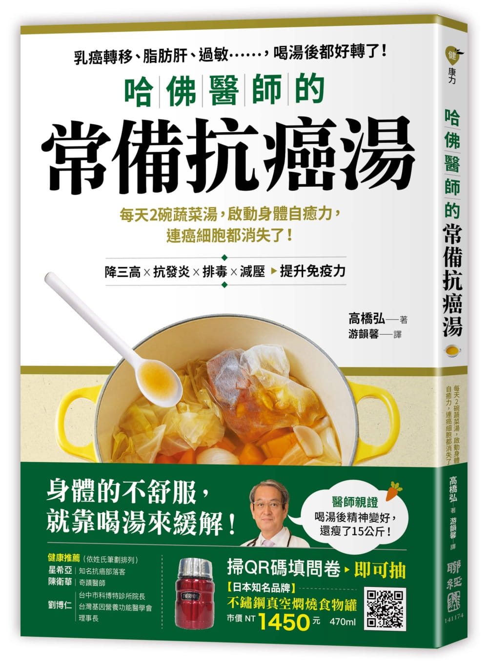 哈佛醫師的常備抗癌湯：每天2碗蔬菜湯，啟動身體自癒力，連癌細胞都消失了！（隨書附：植化素分類＆食材一覽表）