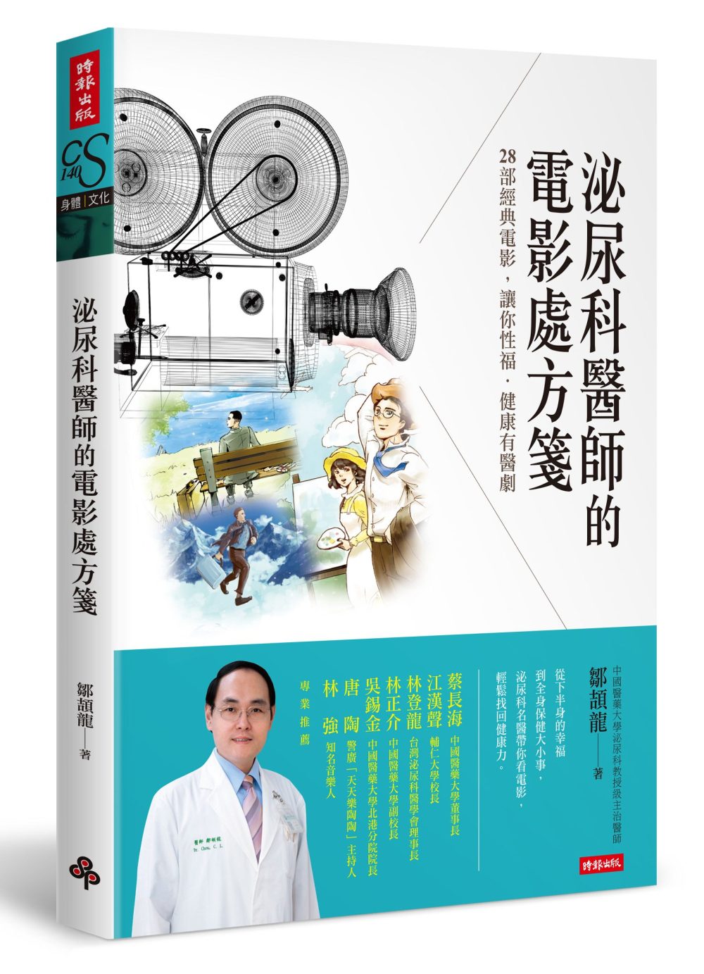 泌尿科醫師的電影處方箋：28部經典電影，讓你性福．健康有醫劇