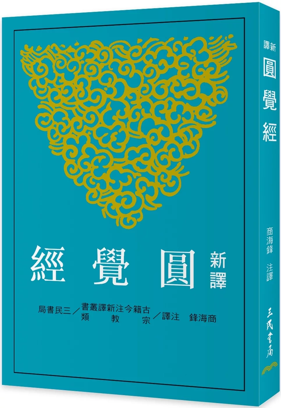 新譯圓覺經(二版)