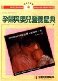 孕婦與嬰兒營養聖典