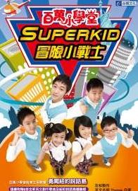 百萬小學堂Superkid冒險小戰士：勇闖紐約說話島