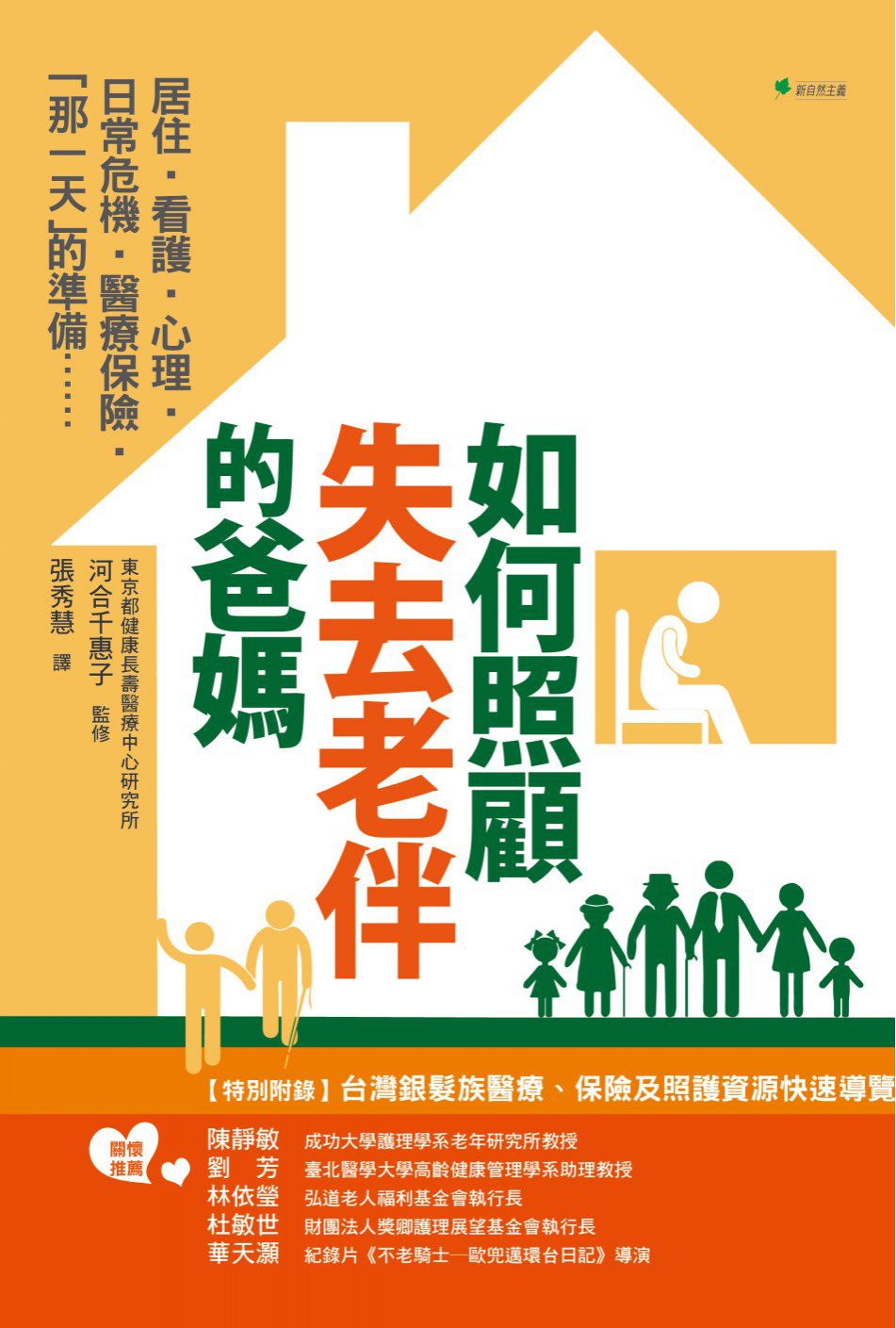 如何照顧失去老伴的爸媽？：最重要的6件事：居住•看護•心理•日常危機•醫療保險•「那一天」的準備