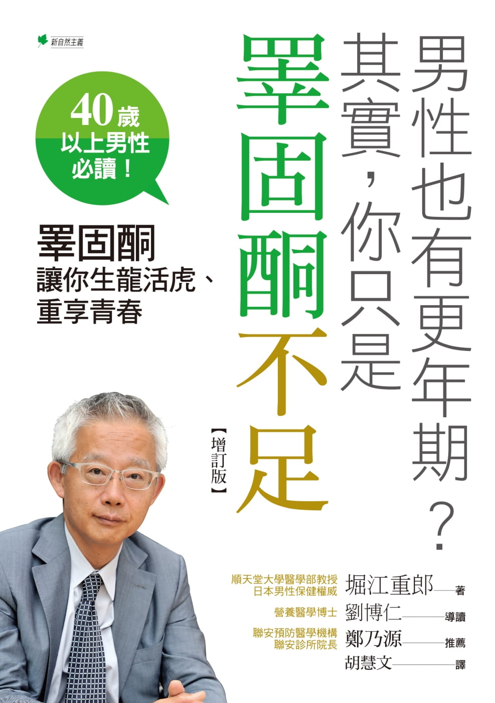 男性也有更年期？其實，你只是睪固酮不足：睪固酮讓你生龍活虎、重享青春(增訂版)