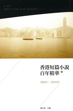 香港短篇小說百年精華（下）（第二版）