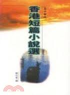 香港短篇小說選（五十年代）