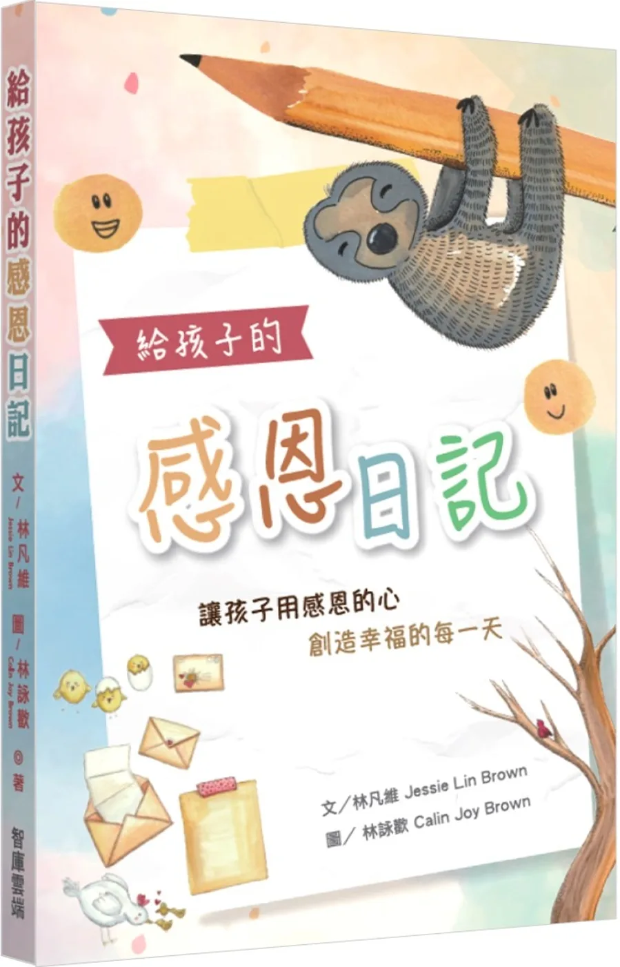 給孩子的感恩日記