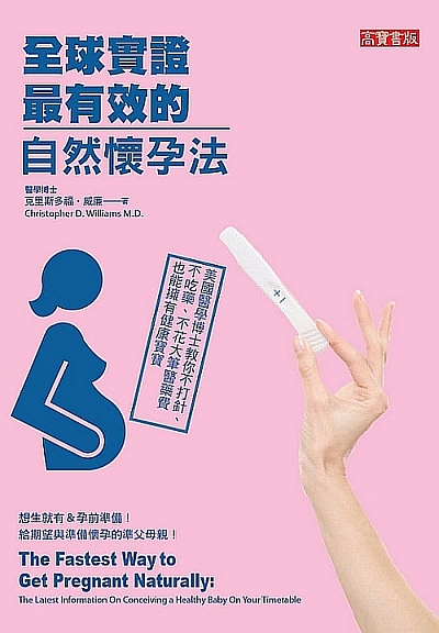 全球實證最有效的自然懷孕法：美國醫學博士教你不打針、不吃藥、不花大筆醫藥費也能擁有健康寶寶