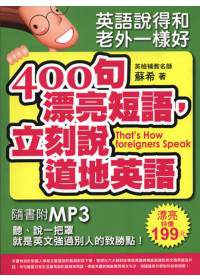 英語說得和老外一樣好：400句漂亮短語，立刻說道地英語