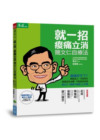 就一招，痠痛立消：簡文仁自療法（隨書附贈作者親自示範DVD）