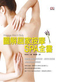 圖解居家按摩SPA全書