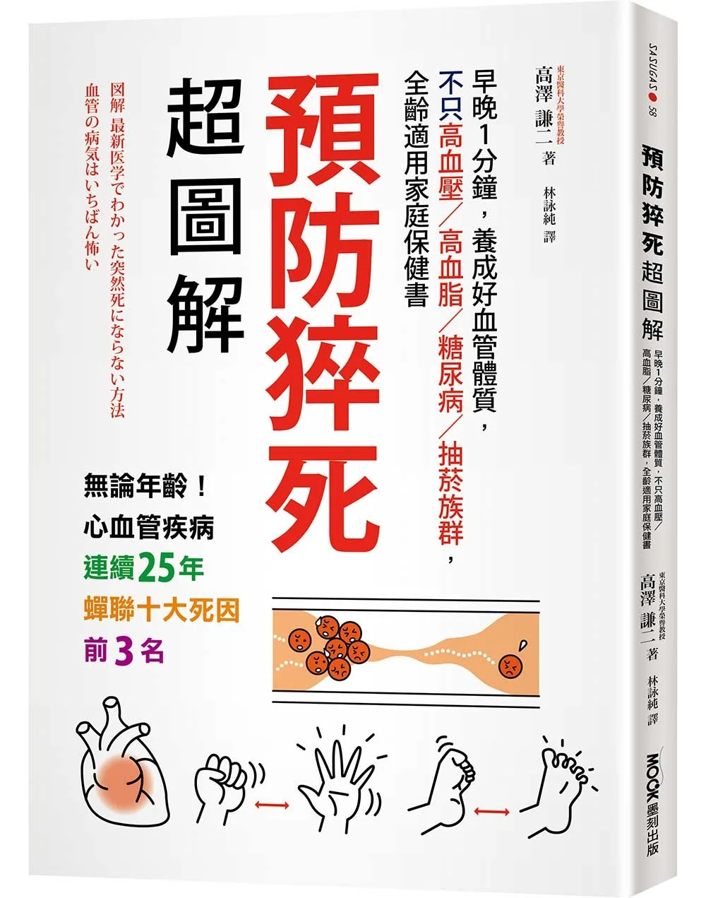 預防猝死超圖解：早晚1分鐘，養成好血管體質，不只高血壓�高血脂�糖尿病�抽菸族群，全齡適用家庭保健書