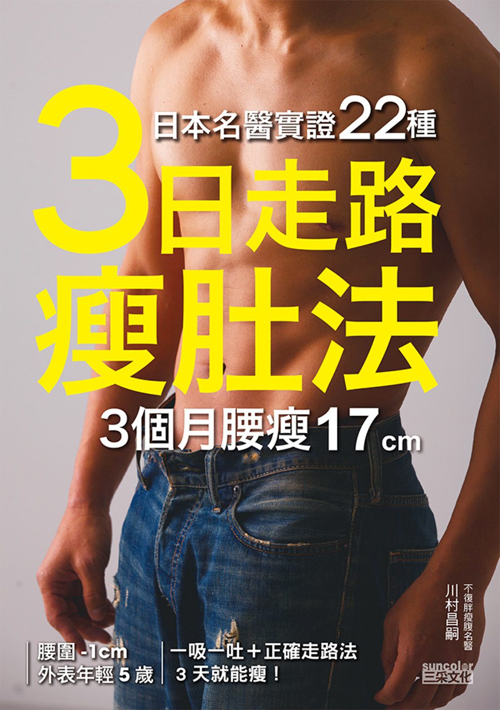 日本名醫實證22種：「3日走路瘦肚法」3個月腰瘦17cm