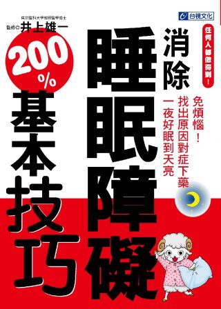 任何人都做得到！消除睡眠障礙200%基本技巧