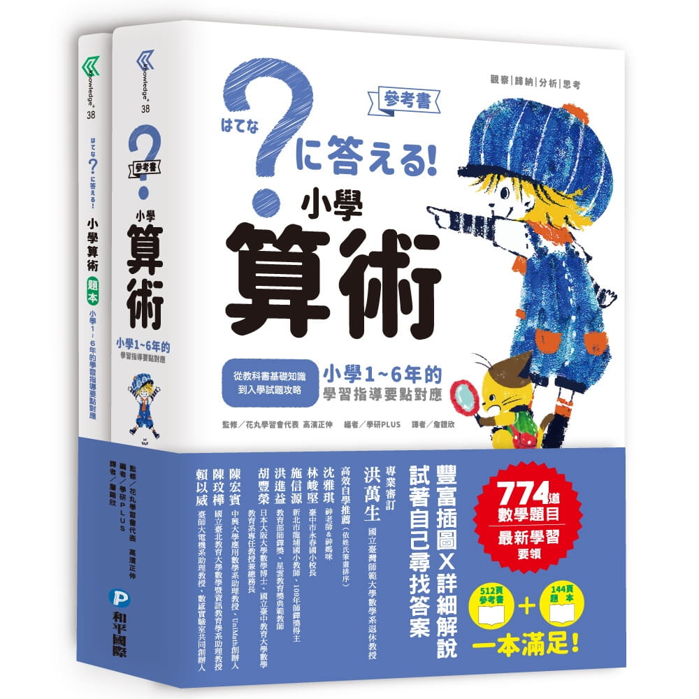 小學算術：小學1∼6年的學習指導要點對應（512頁參考書＋144頁題本，全套兩冊）