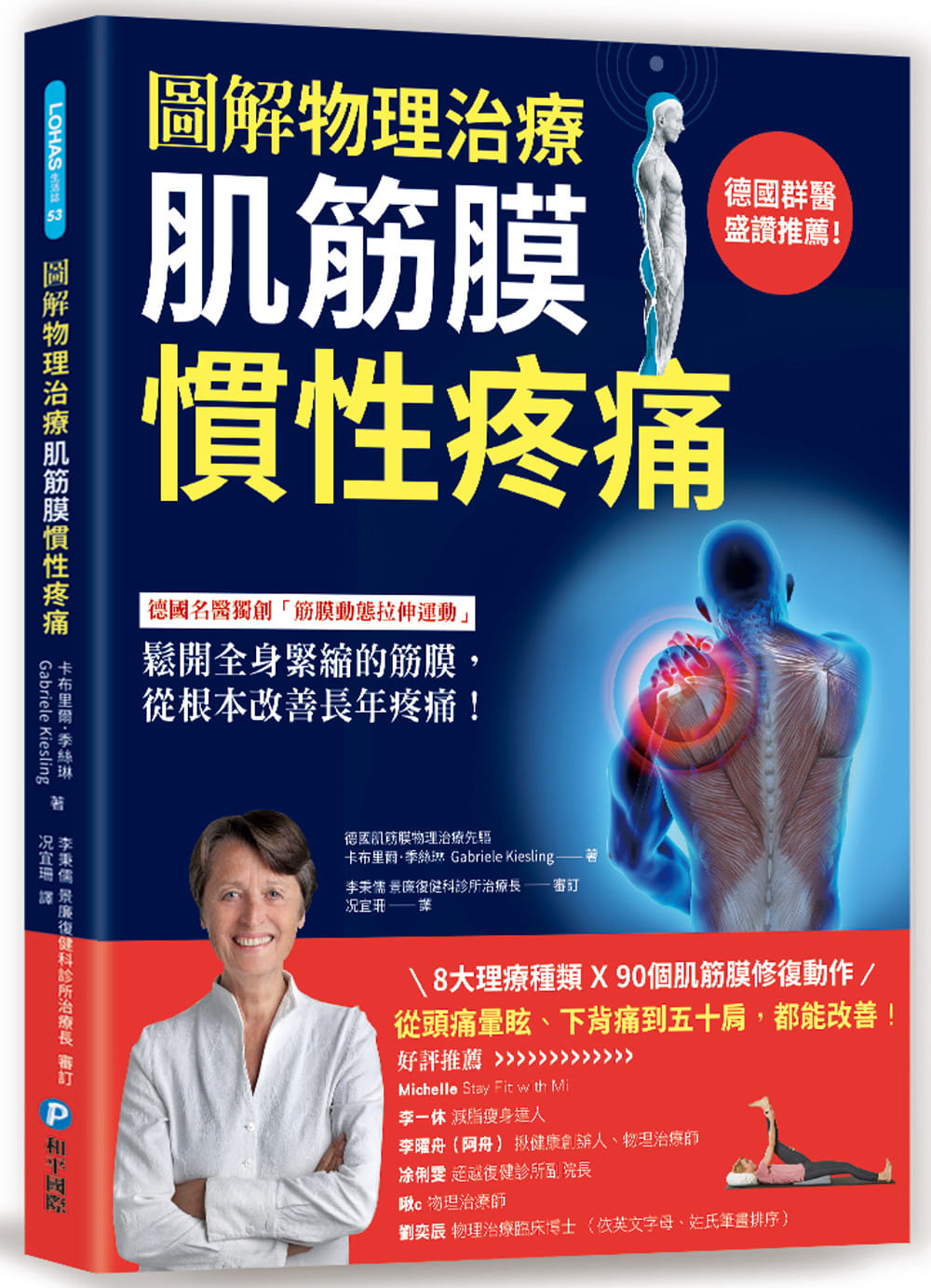 【圖解物理治療】肌筋膜慣性疼痛：德國名醫獨創「筋膜動態拉伸運動」，鬆開全身緊縮的筋膜，從根本改善長年疼痛！