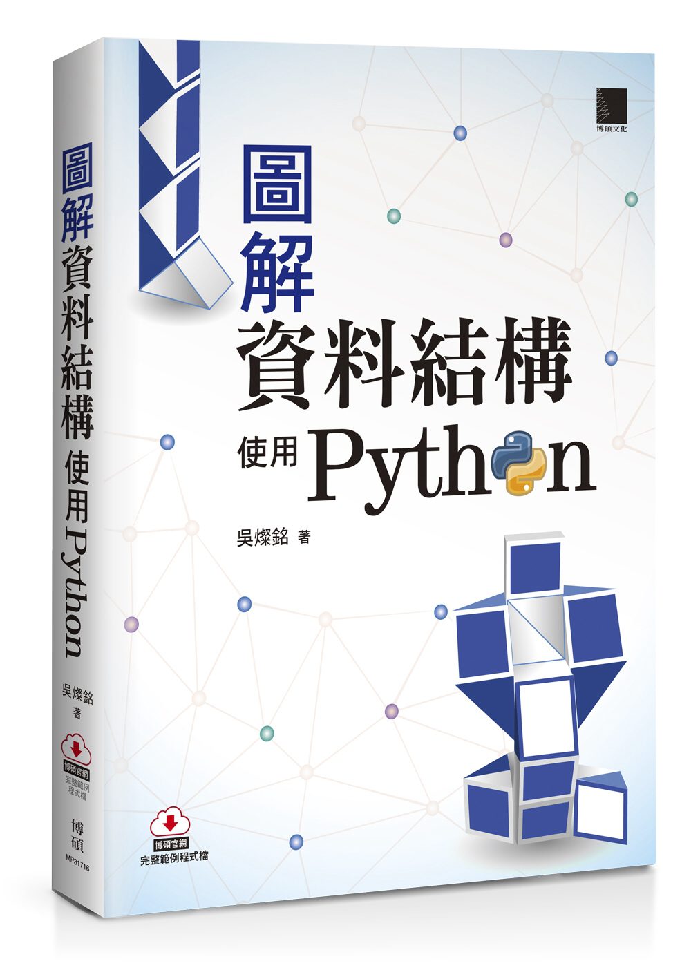 圖解資料結構：使用Python