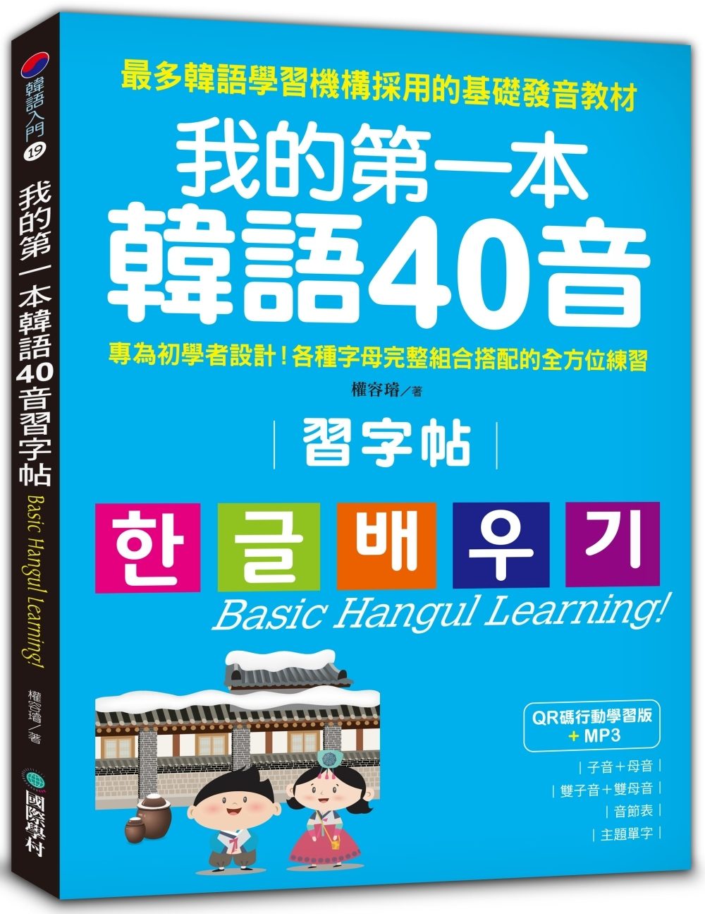 我的第一本韓語40音習字帖【QR碼行動學習版】：專為初學者設計！各種字母完整組合搭配的全方位練習(附MP3)