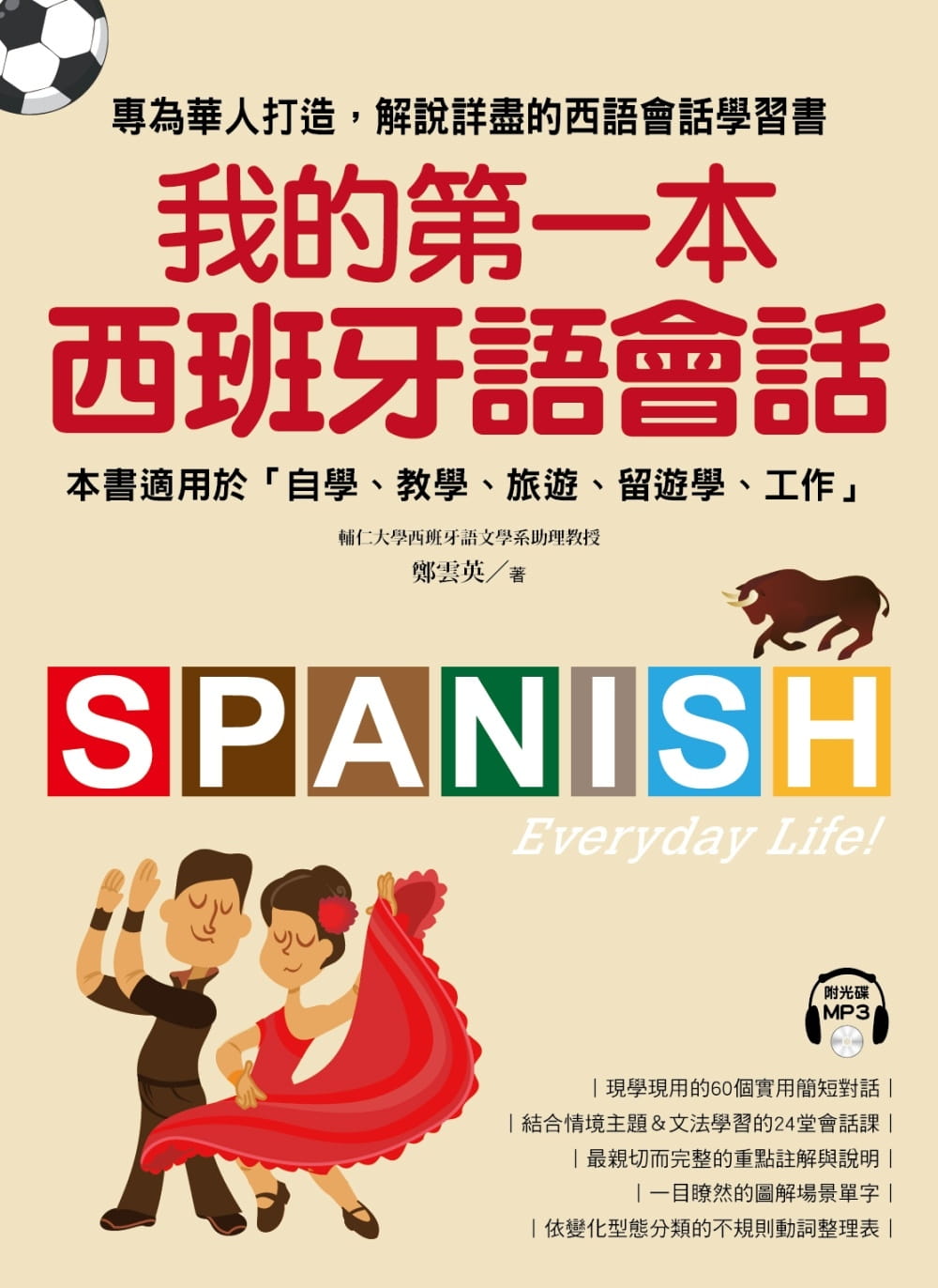 我的第一本西班牙語會話：專為華人打造，解說詳盡的西語會話學習書！（附1MP3）