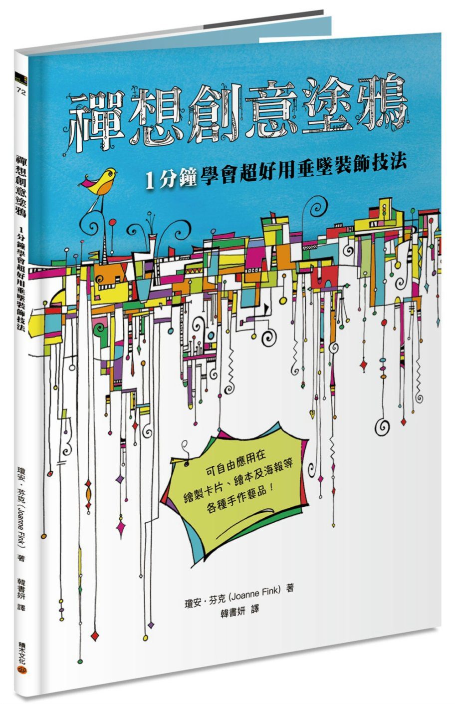 禪想創意塗鴉：1分鐘學會超好用垂墜裝飾技法